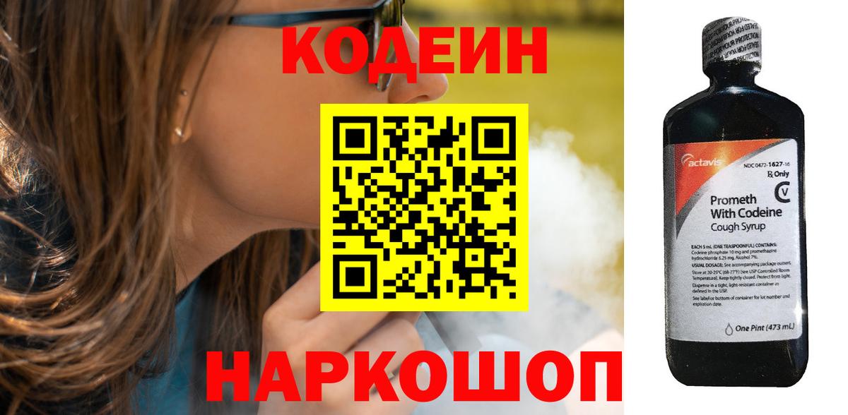 Кодеин напиток Lean (лин)  Вход с VPN  Уфа 